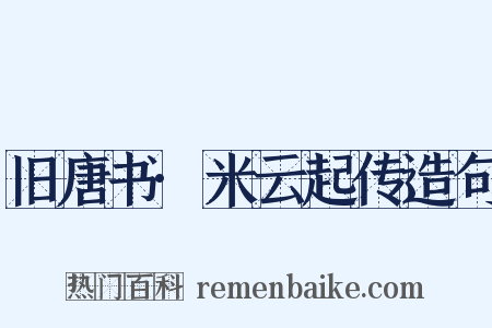 旧唐书·米云起传造句是什么意思的图片